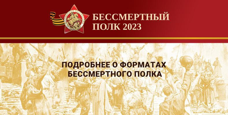 БЕССМЕРТНЫЙ ПОЛК 2023.