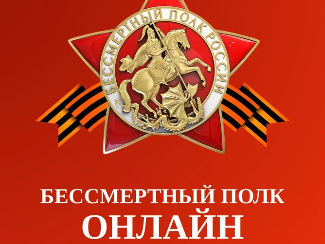 "Бессмертный полк онлайн".