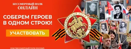 Вместе с Бессмертным полком России отпразднуйте 80-ю годовщину Великой Победы и почтите память героя вашей семьи..