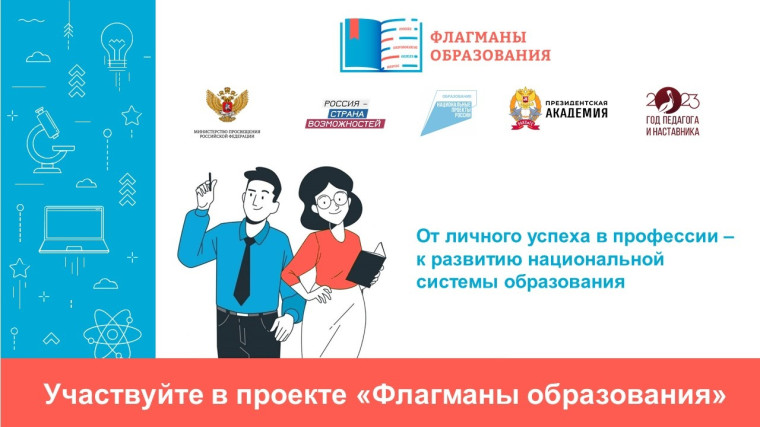 «Флагманы образования» – это ресурс для профессионального и личностного роста талантливых и перспективных молодых специалистов..