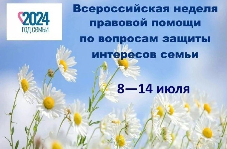 Всероссийская неделя правовой помощи.