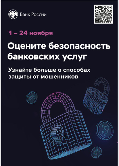 Ежегодный опрос Банка России о степени удовлетворенности населения уровнем безопасности финансовых услуг.