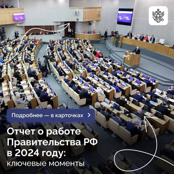 Итоги работы Правительства РФ.