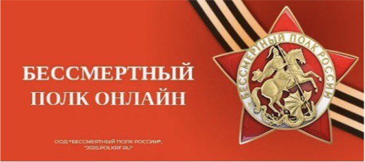 «Бессмертный полк России онлайн».