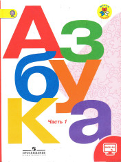 Азбука в 2-х частях