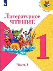 Литературное чтение в 2-х частях
