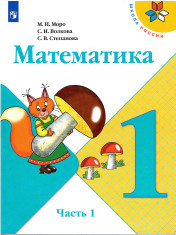 Математика в 2-х частях