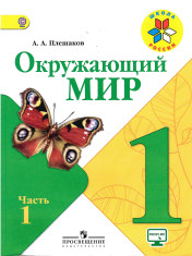Окружающий мир в 2-х частях