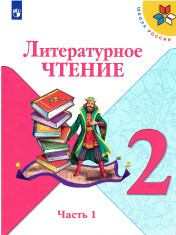 Литературное чтение в 2-х частях