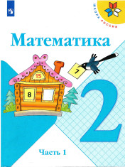 Математика в 2-х частях