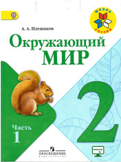 Окружающий мир в 2-х частях