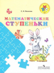 Математические ступеньки