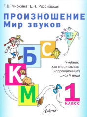 Произношение. Мир звуков